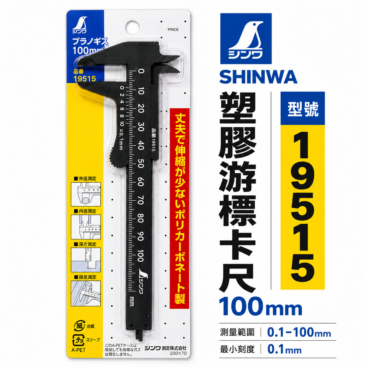 日本 SHINWA 企鵝牌｜19515｜塑膠游標卡尺 100mm 口袋型卡尺  外徑內徑深度段差 測量尺 輕量迷你卡尺｜黑色