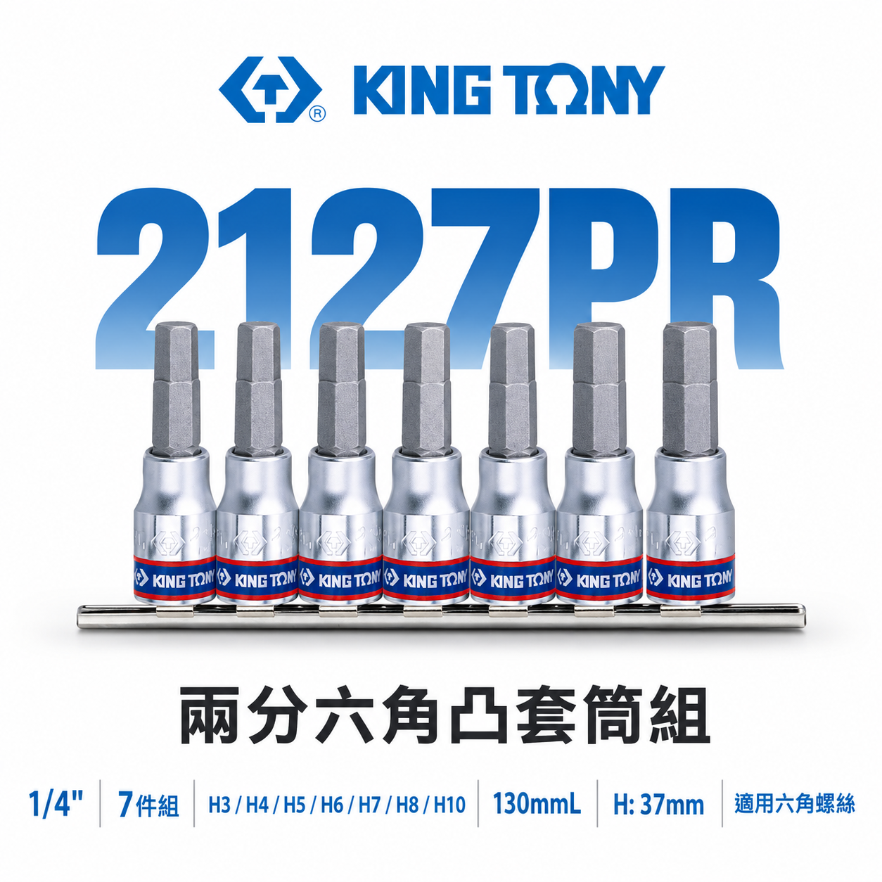 KING TONY 金統立｜2分 1/4" 兩分六角凸套筒 H3-H10六角起子頭套筒組7件式｜2127PR