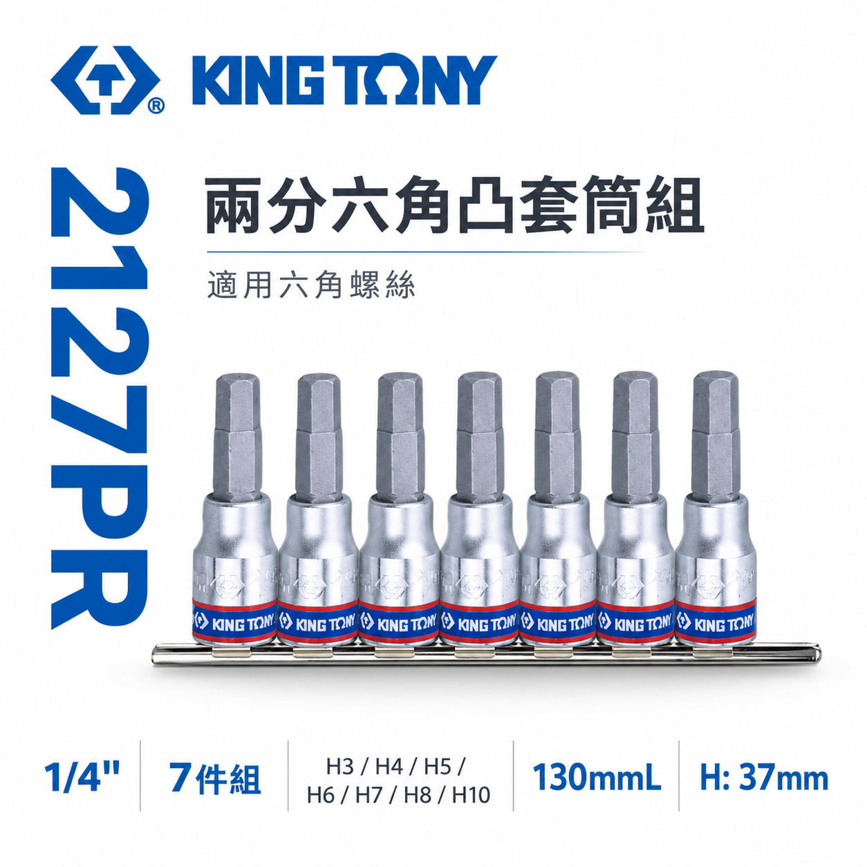 KING TONY 金統立｜2分 1/4" 兩分六角凸套筒 H3-H10六角起子頭套筒組7件式｜2127PR