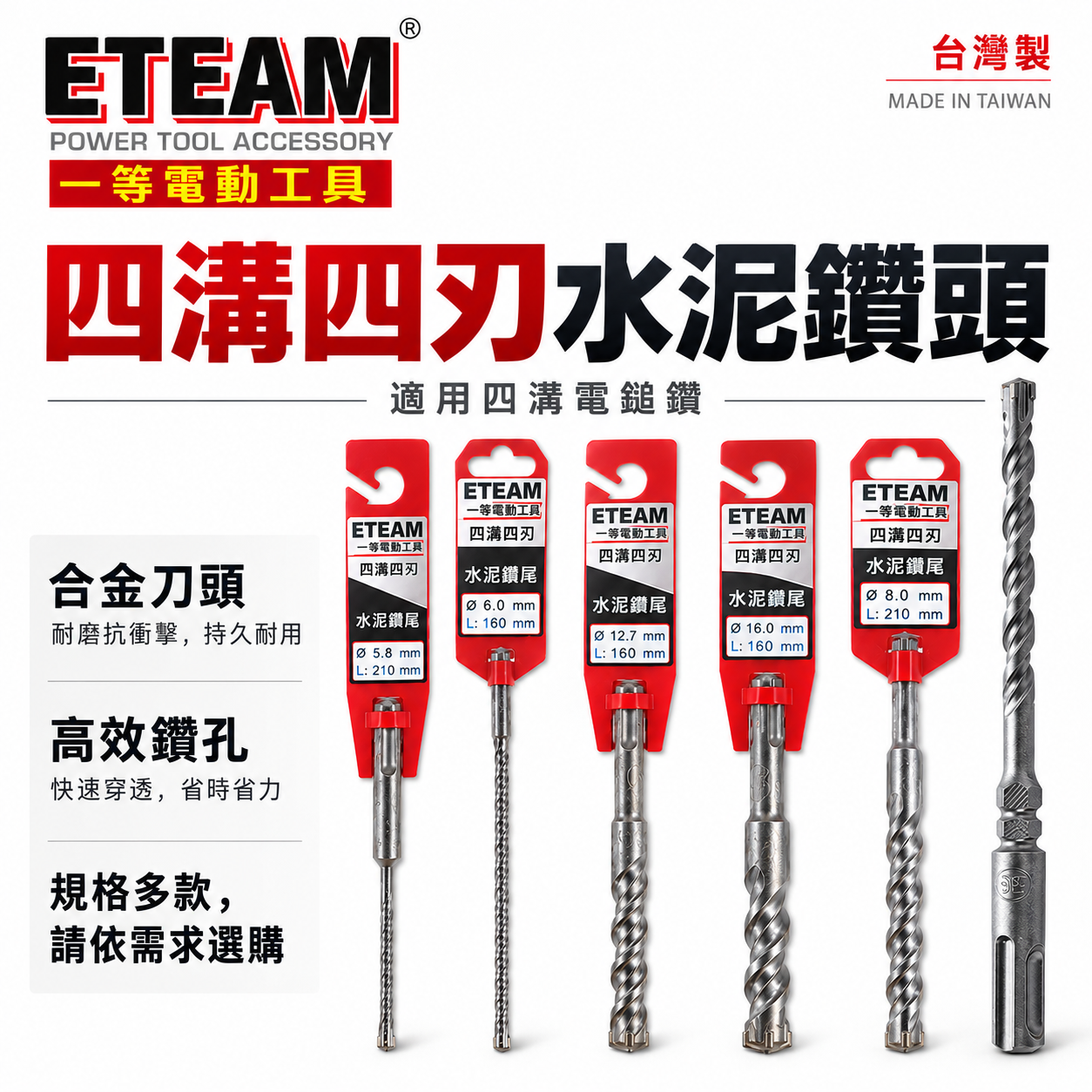 ETEAM 一等｜5.8mm｜SDS 鑽兼鎖用四溝四刃水泥鑽頭 四溝4刃水泥鑽尾 免出力電鑽用四溝鑽｜台灣製