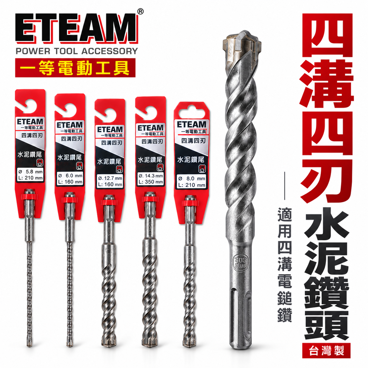 ETEAM 一等｜長度 350mm｜四溝四刃水泥鑽頭 四溝4刃 水泥鑽尾 免出力電鑽用 四溝水泥鑽頭｜台灣製