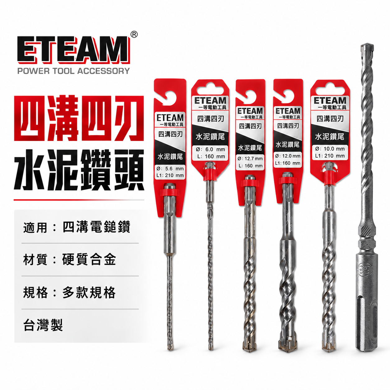 ETEAM 一等｜32mm 35mm｜SDS 四溝四刃水泥鑽頭 四溝4刃水泥鑽尾 免出力電鑽用 四溝水泥鑽頭