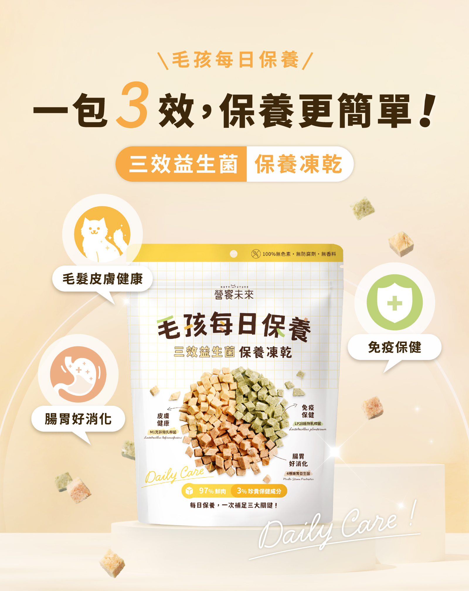三效益生菌 保養凍乾