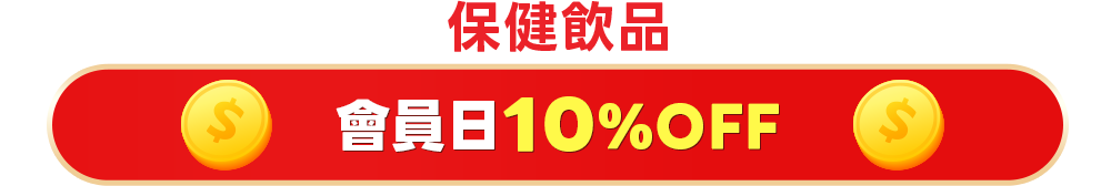 會員日10%