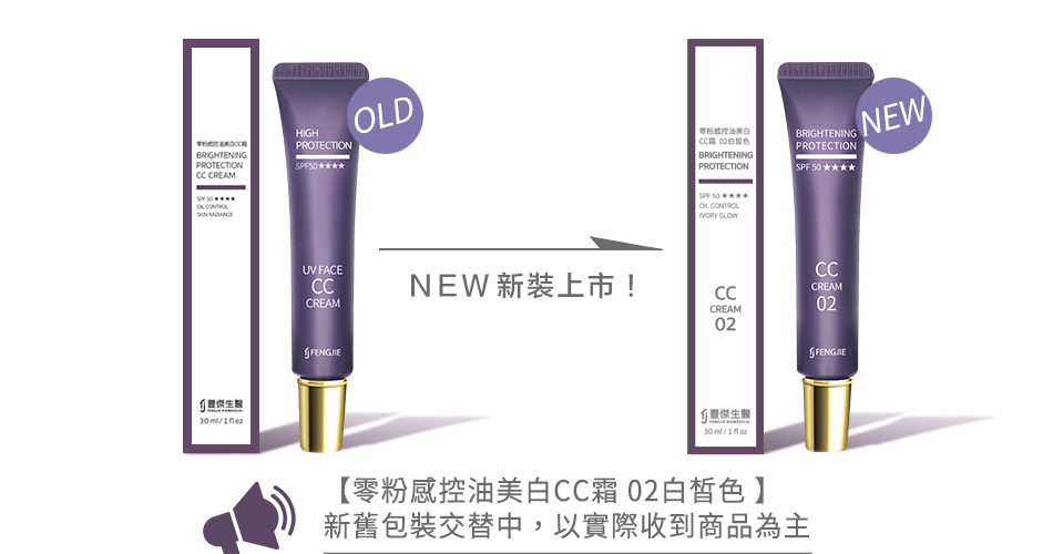 豐傑零粉感控油美白CC霜全新包裝公告