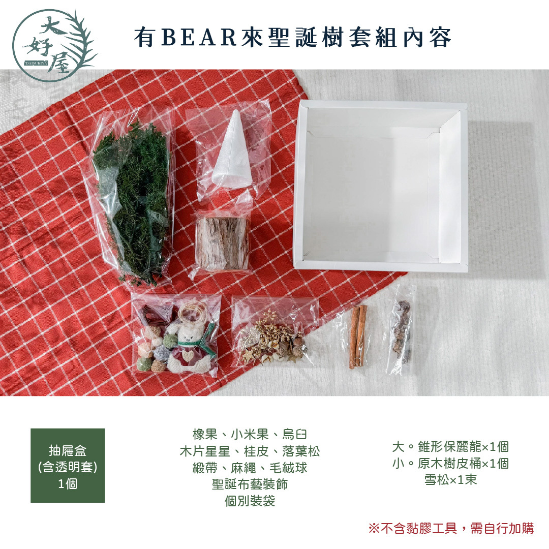 聖誕節DIY高級材料包(套組)