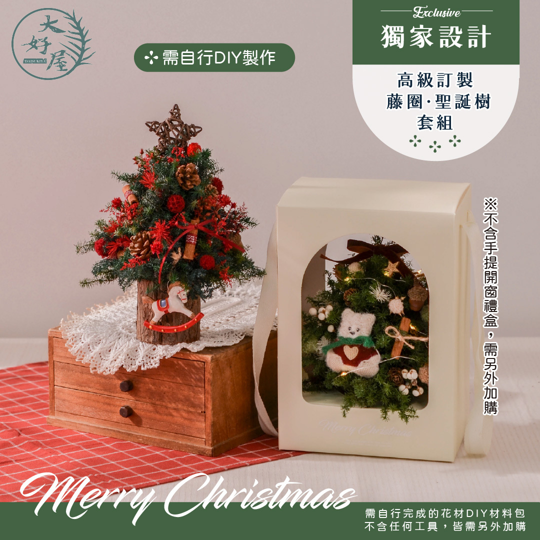 聖誕節DIY高級材料包(套組)