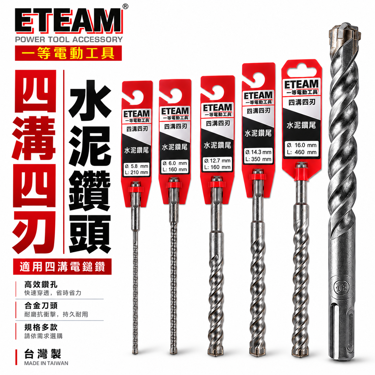 ETEAM 一等｜規格 4-17.5｜長110mm 160mm｜四溝四刃水泥鑽頭 4刃水泥鑽尾 免出力電鑽用