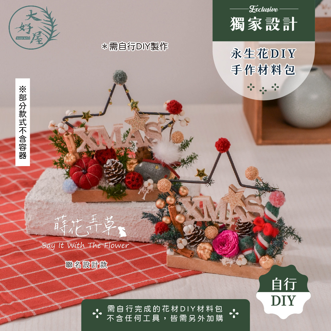 聖誕節DIY材料包