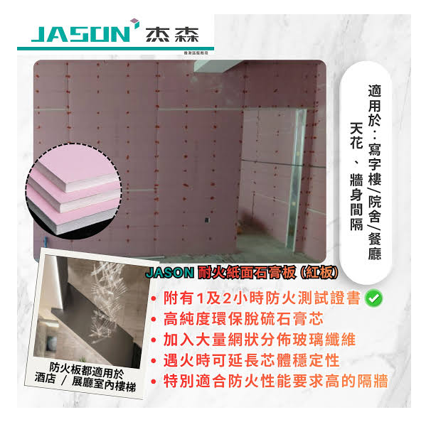 "JASON" 杰森防火石膏板(4'X8'X12mm)(74件/板)-[JASON69008HK]