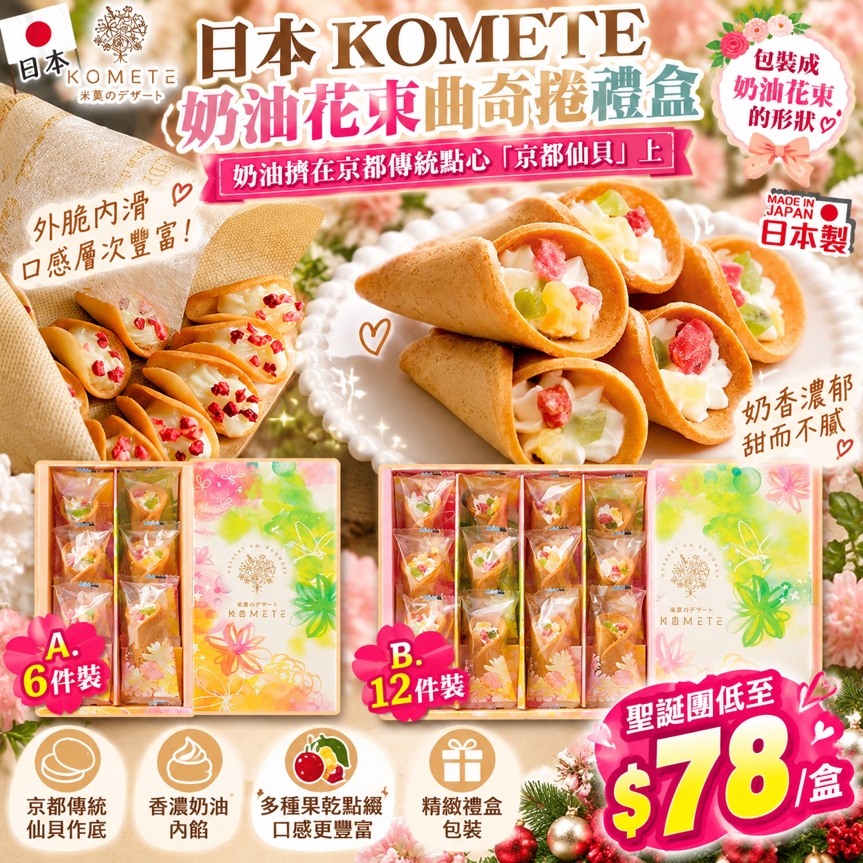 【UB10366】日本KOMETE奶油花束曲奇捲禮盒 (聖誕團)