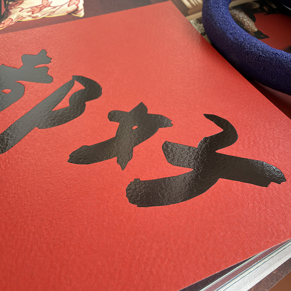 都好手工燙黑金春聯
