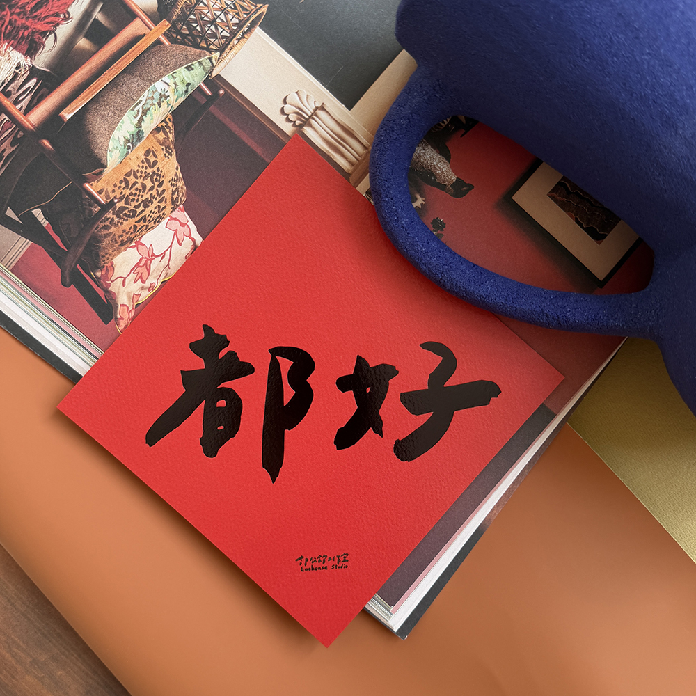 都好手工燙黑金春聯
