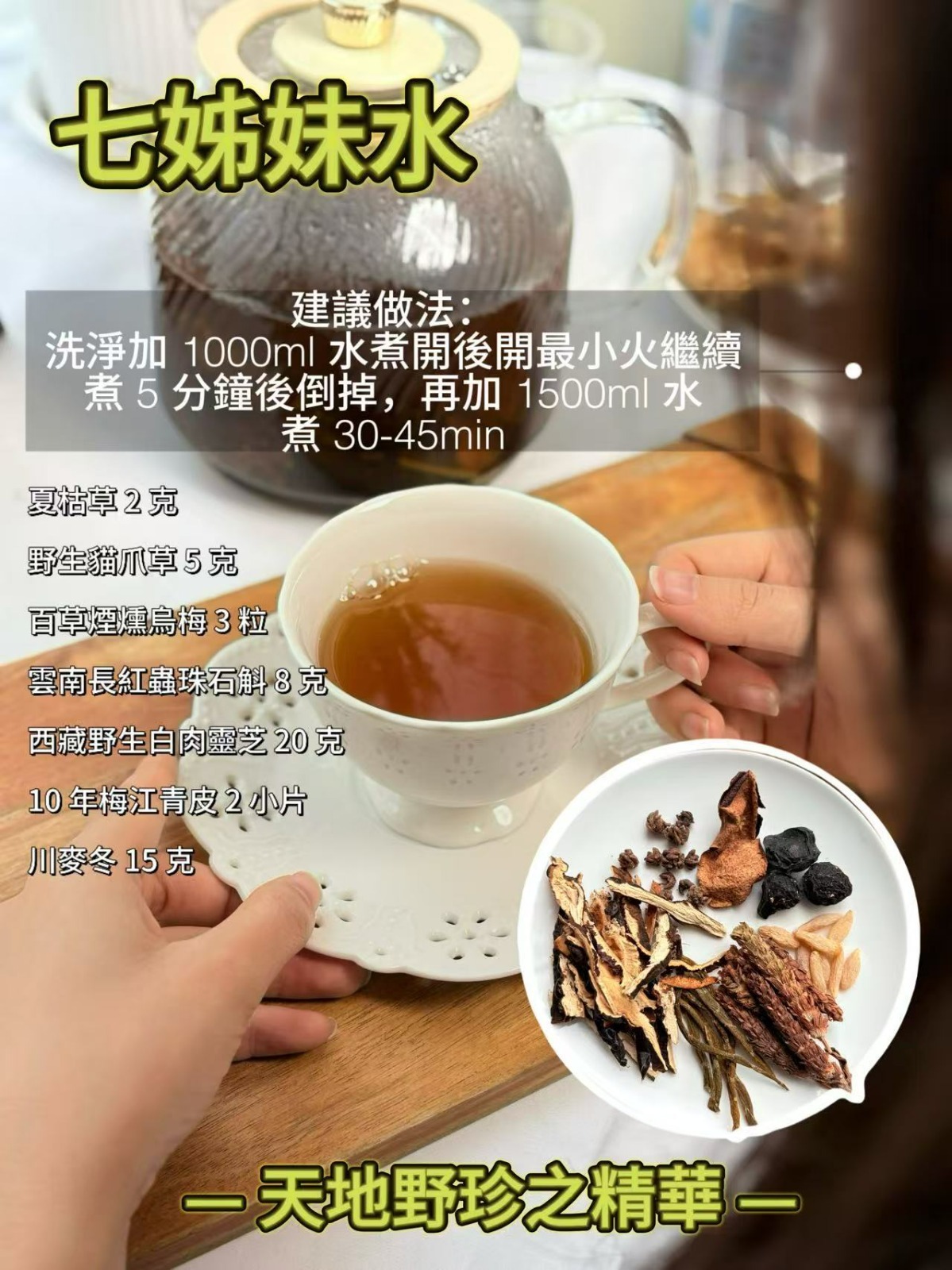 七姊妹散結水