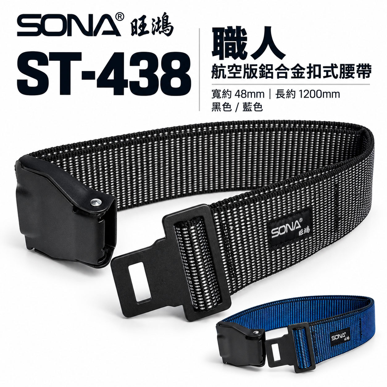 SONA 旺鴻｜ST-438｜職人航空版鋁合金扣式腰帶｜48mm 寬版工作腰帶 編織腰帶 職人工具袋用 皮帶｜黑色｜藍色