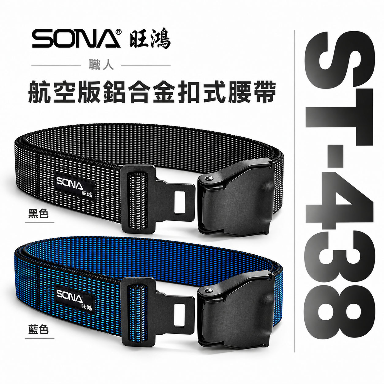SONA 旺鴻｜ST-438｜職人航空版鋁合金扣式腰帶｜48mm 寬版工作腰帶 編織腰帶 職人工具袋用 皮帶｜黑色｜藍色