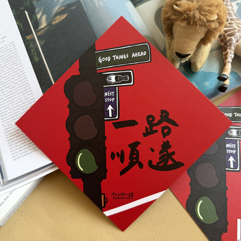 一路順遂春聯