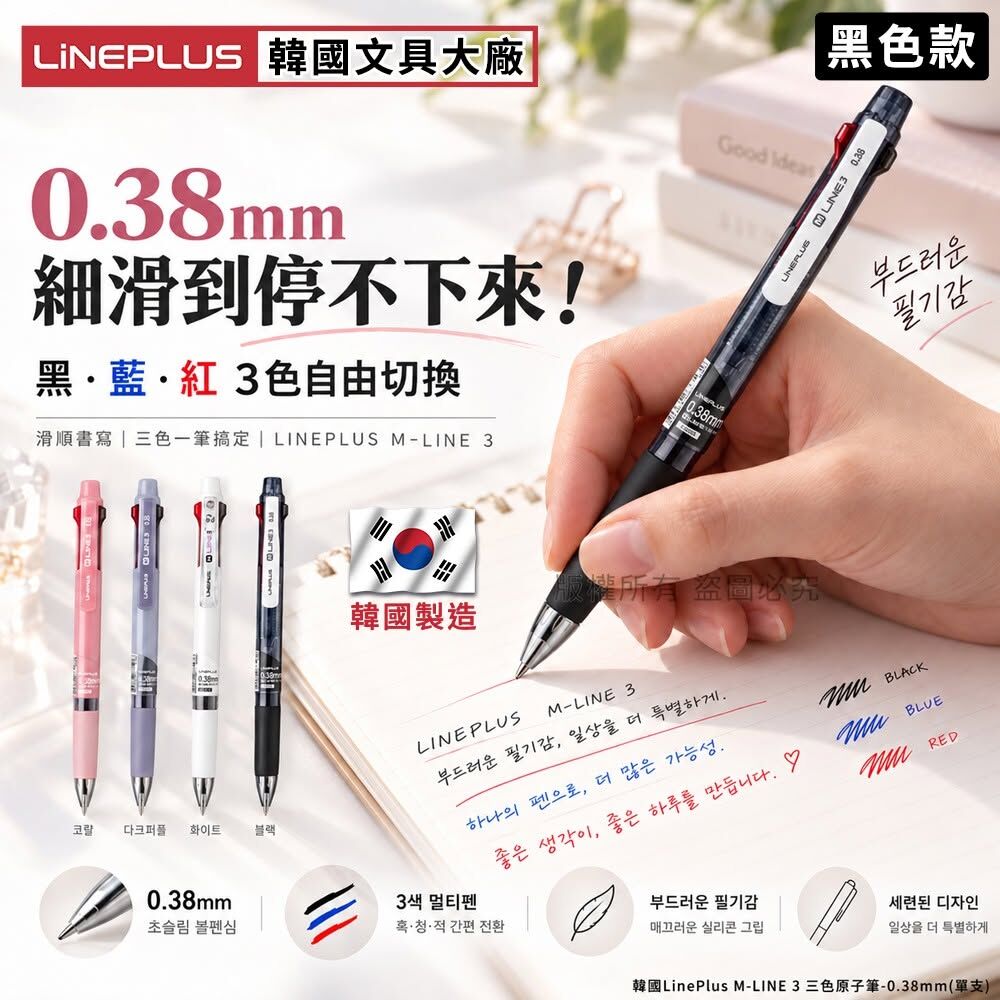 WSBB13065   韓國LinePlus M-LINE 3 三色原子筆-0.38mm(1套2支)（12月上旬）
