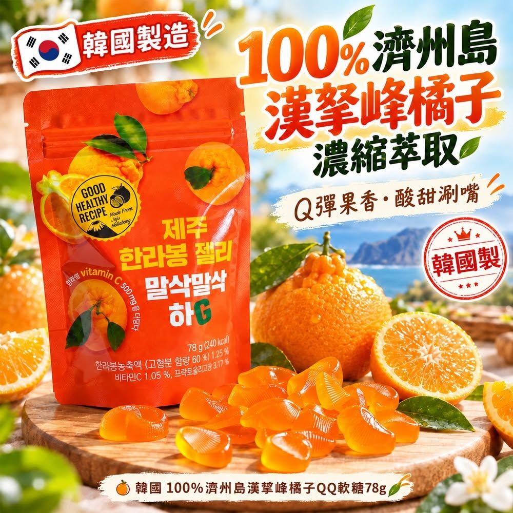 WSBB13066   韓國 100%濟州島漢拏峰橘子QQ軟糖78g(1套2包)（12月上旬）
