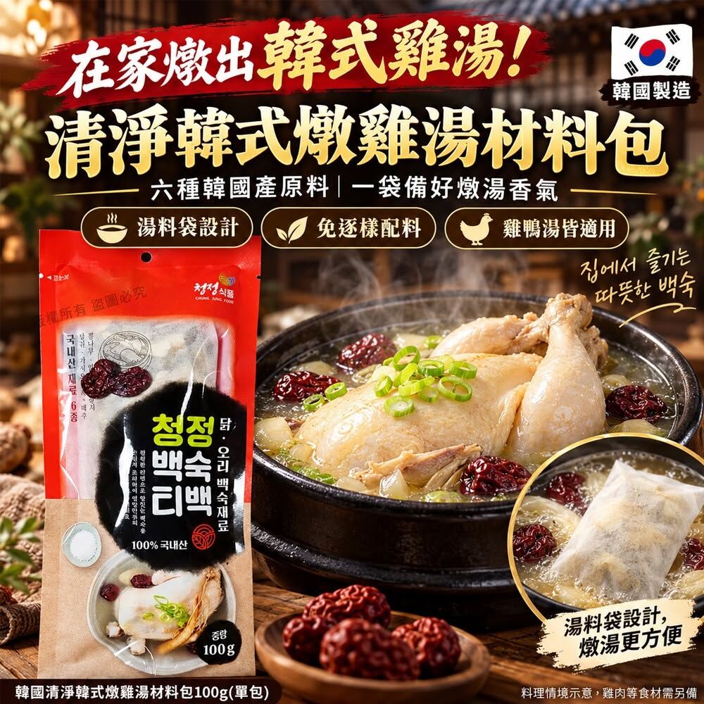 WSBB13067  韓國清淨韓式燉雞湯材料包100g(1套2包)（12月上旬）