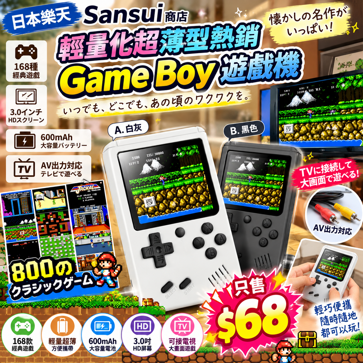 【UB10367】日本樂天Sansui商店輕量化超薄型熱銷Game Boy遊戲機