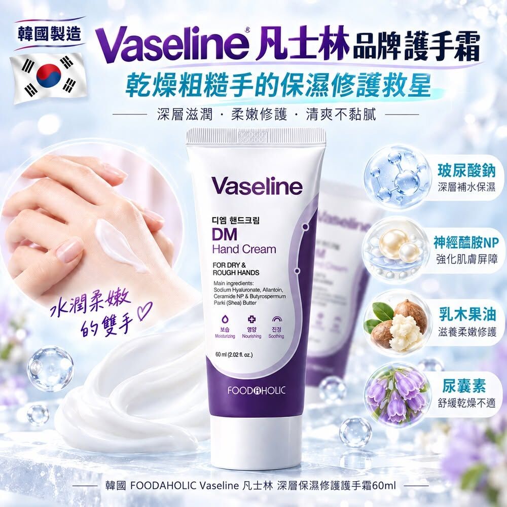 WSBB13070   韓國 FOODAHOLIC Vaseline 凡士林 深層保濕修護護手霜60ml(1套2支)（12月上旬）