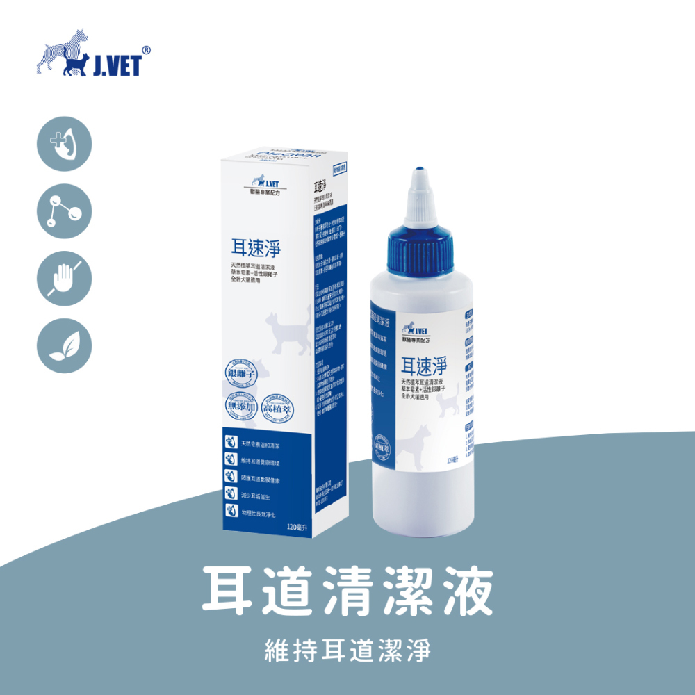 【J.VET】耳速淨(120ml/瓶)