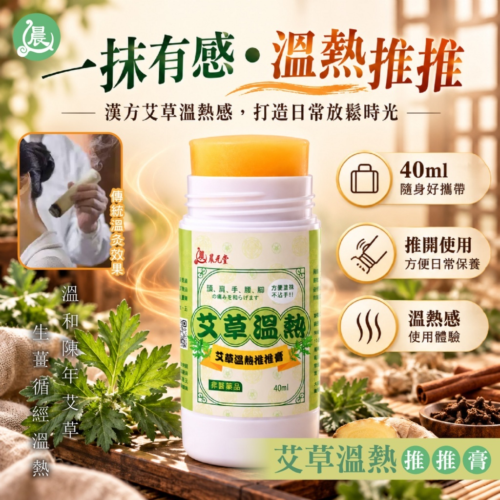 WSBB11025  【晨元堂】🔥一抹有感・熱力滲透🌿喚醒肌肉輕盈感 ♨️漢方艾草溫熱推推膏40ml（12月上旬）