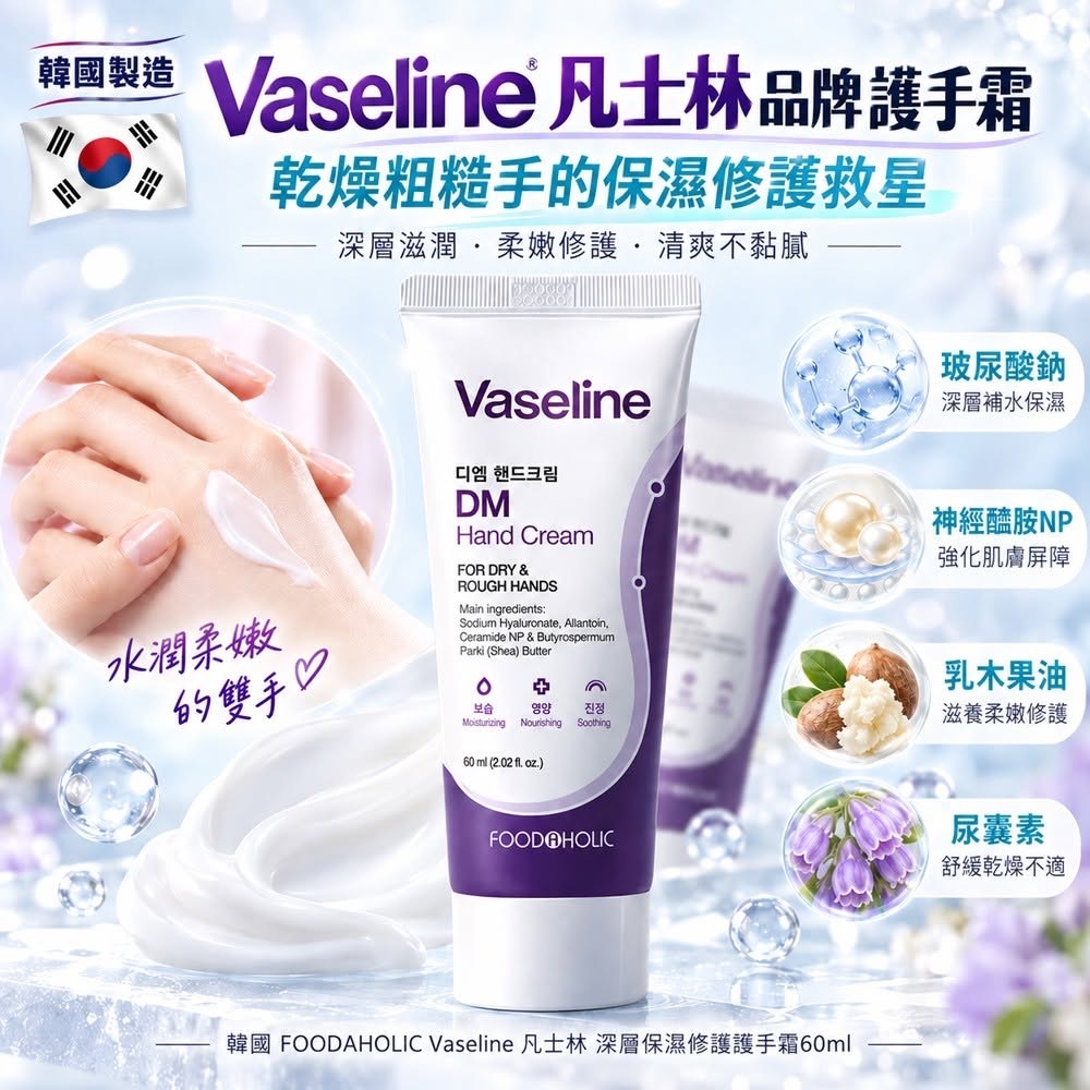 韓國FOODAHOLIC Vaseline凡士林深層保濕修護護手霜60ml 1套2支