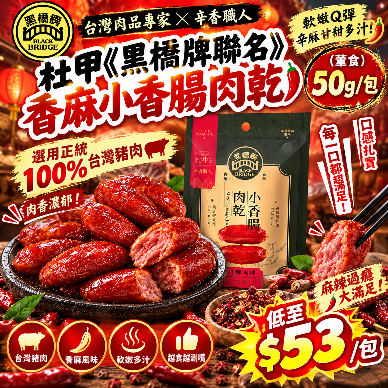 【UB10369】台灣杜甲《黑橋牌聯名》香麻小香腸肉乾 50g