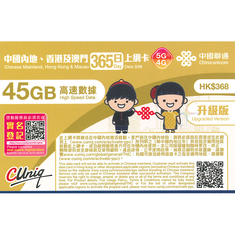中國聯通 - 365日【內地、香港、澳門】(45GB) 5G/4G上網卡數據卡SIM咭