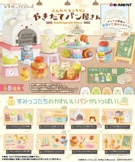 「ACG.GO」「預購」[Re-Ment]《角落小夥伴》麵包店微型系列 原盒(8入)