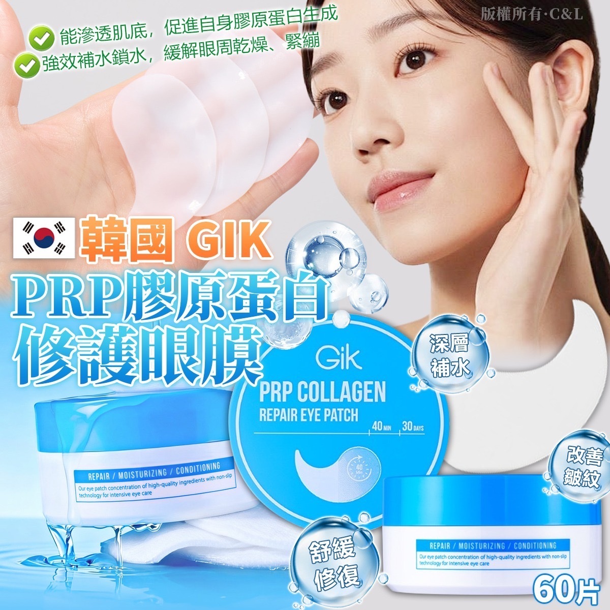 韓國GIK PRP膠原蛋白修護眼膜 60片