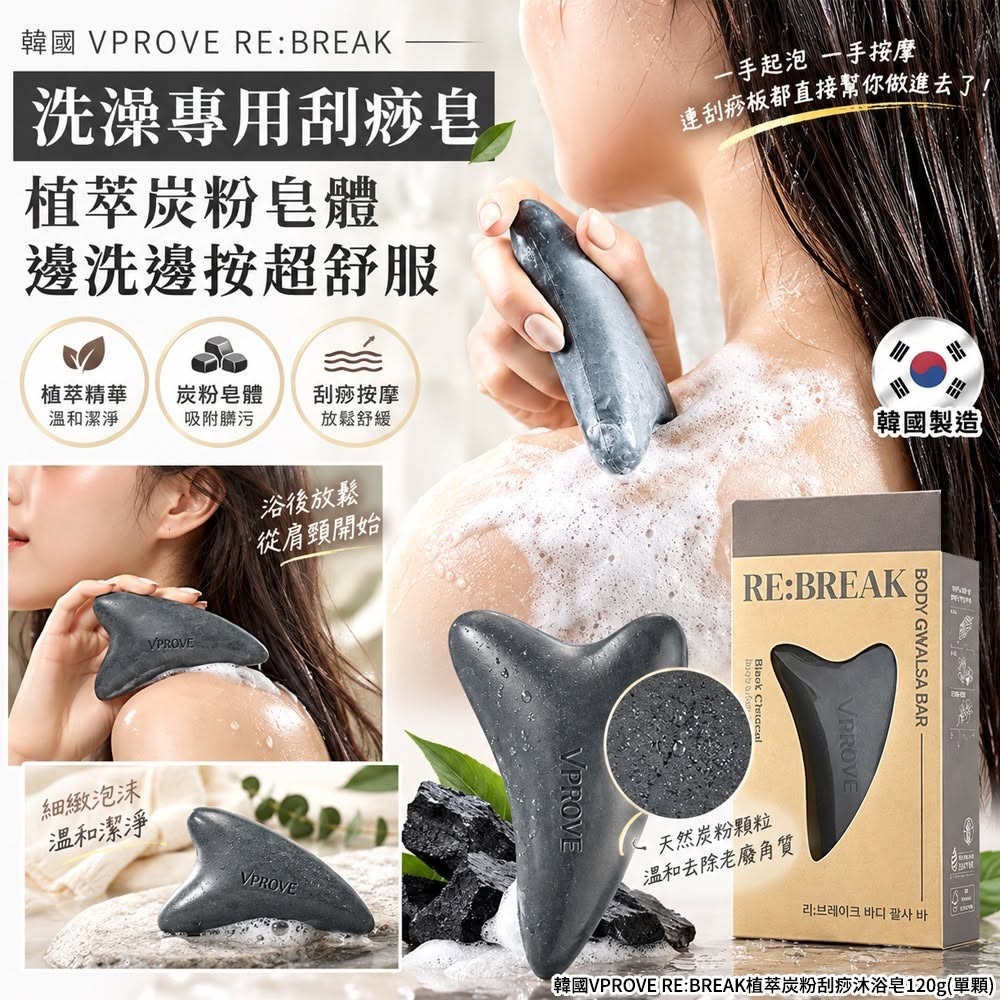 韓國VPROVE RE BREAK植萃炭粉刮痧沐浴皂120g 單顆