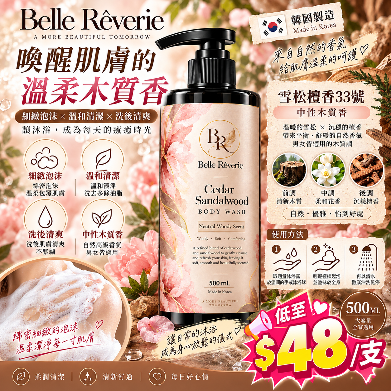 【UB10370】韓國製造Belle Rêverie雪松檀香33號沐浴乳 500ml