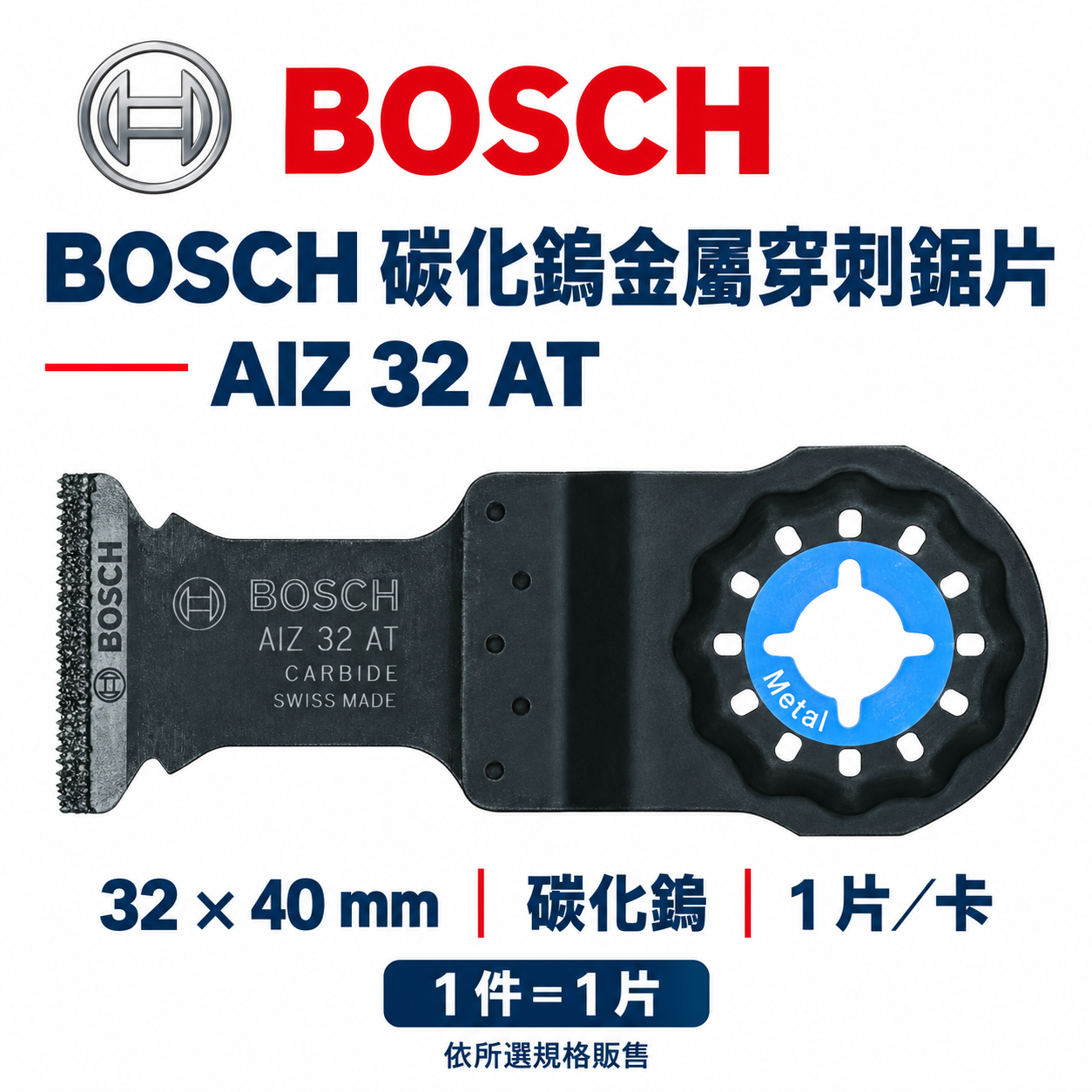 天掌五金｜BOSCH 磨切機穿刺鋸片AIZ 20 AT AIZ 32 AT