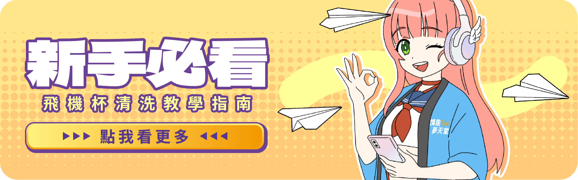 新手必看!飛機杯清潔方法