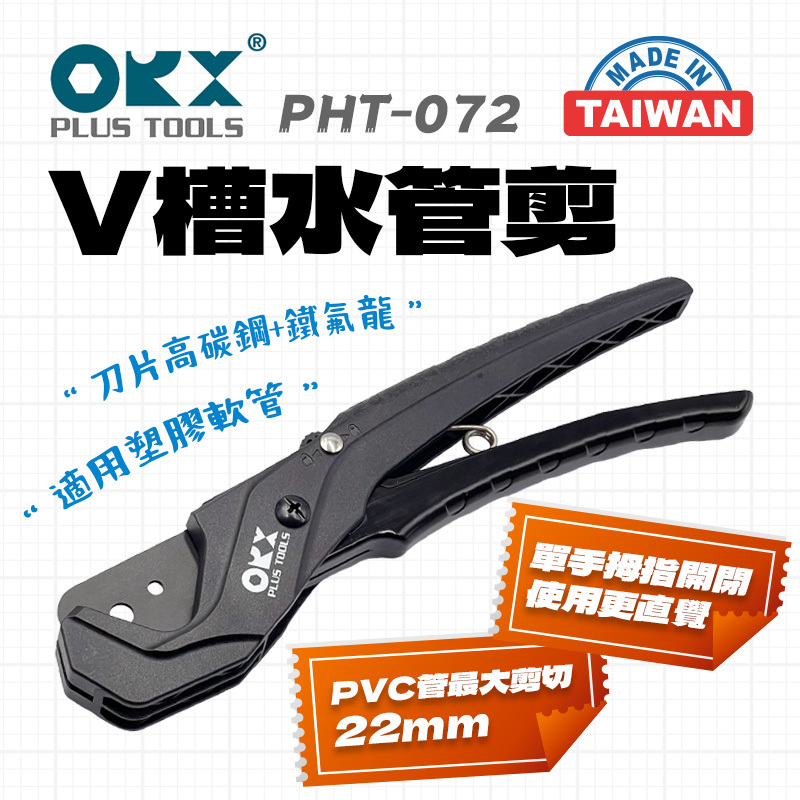 ORX｜PHT-072 V槽水管剪 PVC管剪