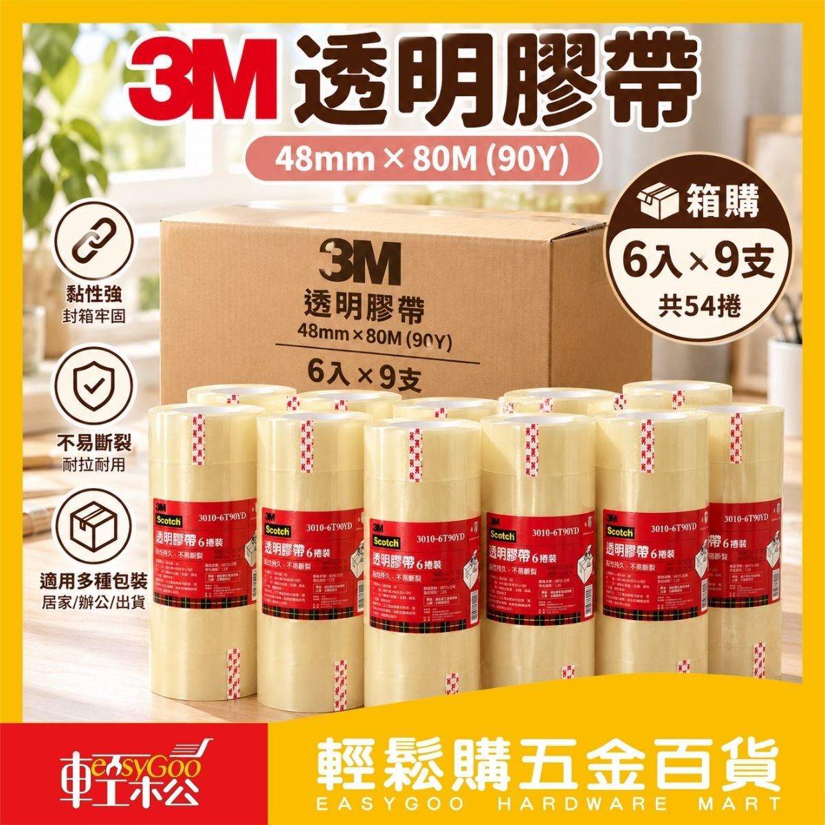 【箱購】3M透明膠帶48mm×80M封箱膠帶6入x9支｜包裝膠帶 打包膠帶 寬膠帶【輕鬆購五金百貨】