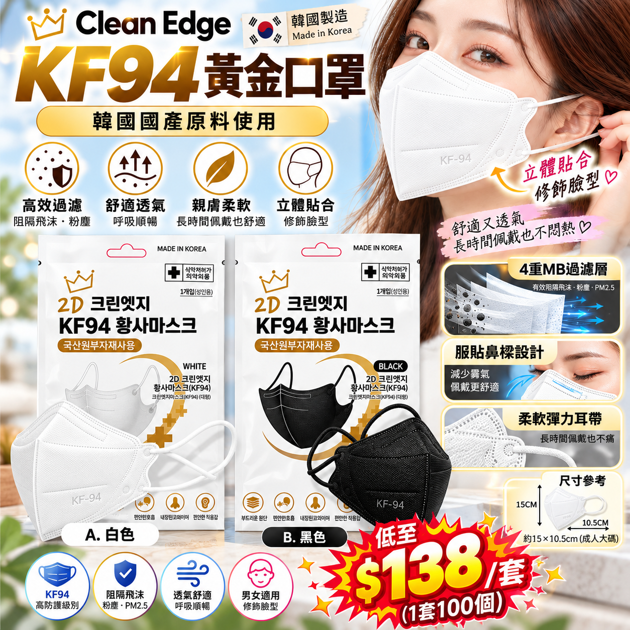 【UB10371】韓國Clean Edge KF94四層立體成人口罩  (1套100個)