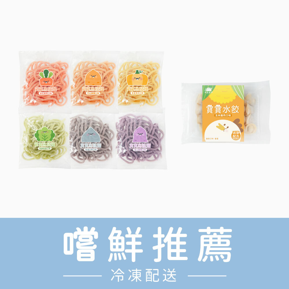 嚐鮮推薦｜寶寶水餃1盒＋無鹽寶寶烏龍麵6入｜適合1歲以上｜冷凍