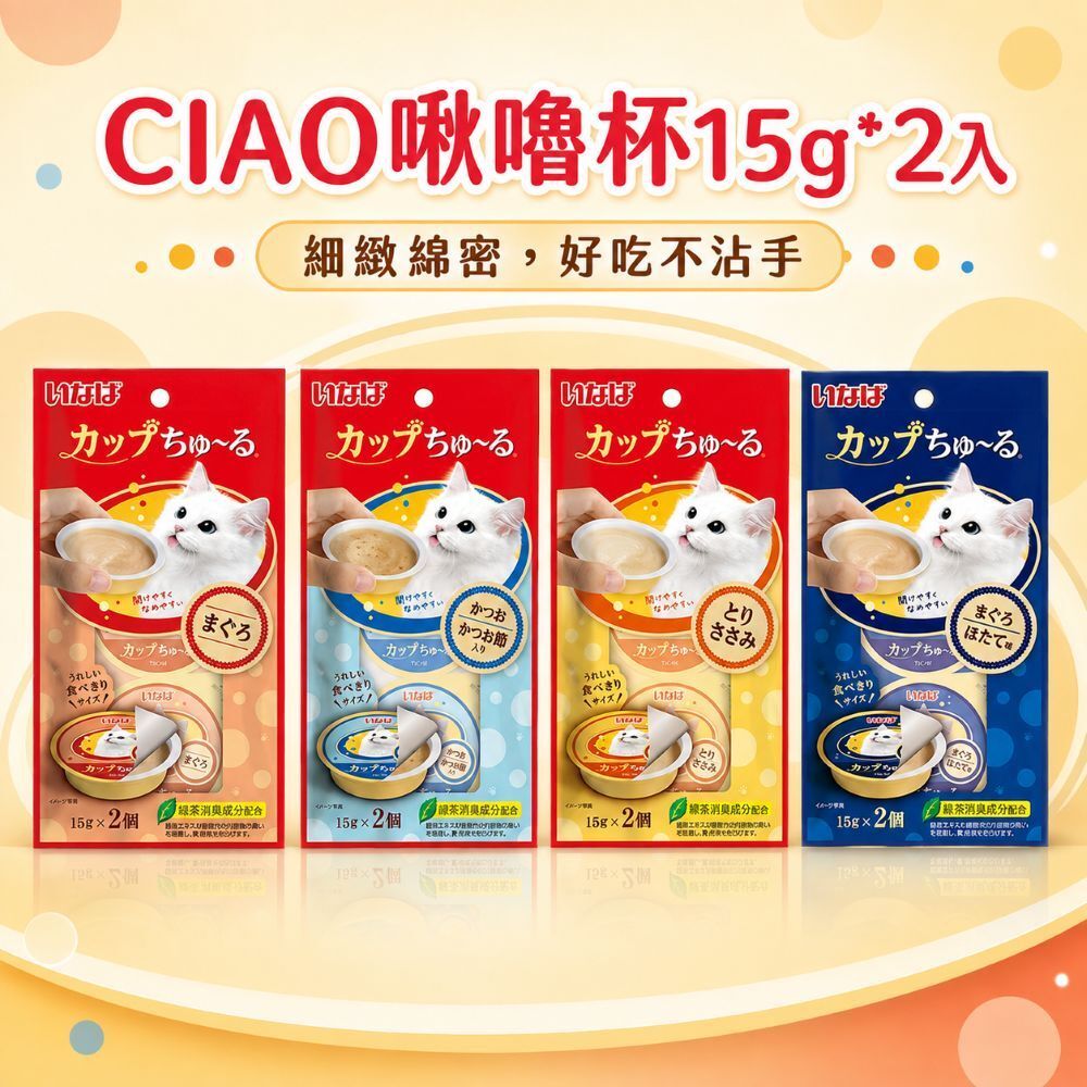 CIAO 啾嚕杯 15gx2個 肉泥杯 貓咪肉泥 肉泥不沾手