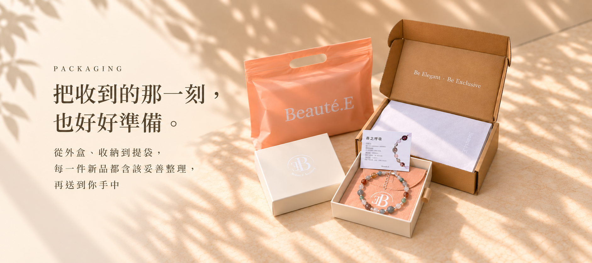 Beauté.E 精緻包裝與實際出貨包裝