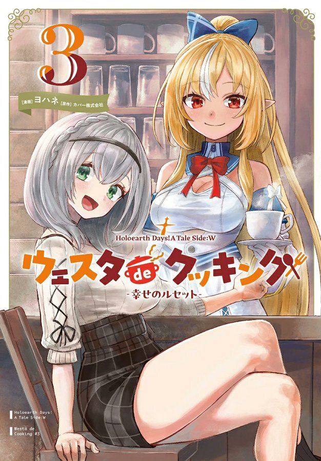 「官品代購」漫畫 Holoearth Days! A Tale Side:W ウェスタdeクッキング -幸せのルセット-(3)