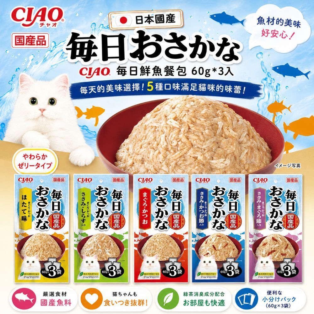 CIAO｜每日鮮魚餐包 60g*3入 Ciao餐包 貓餐包 貓副食餐包
