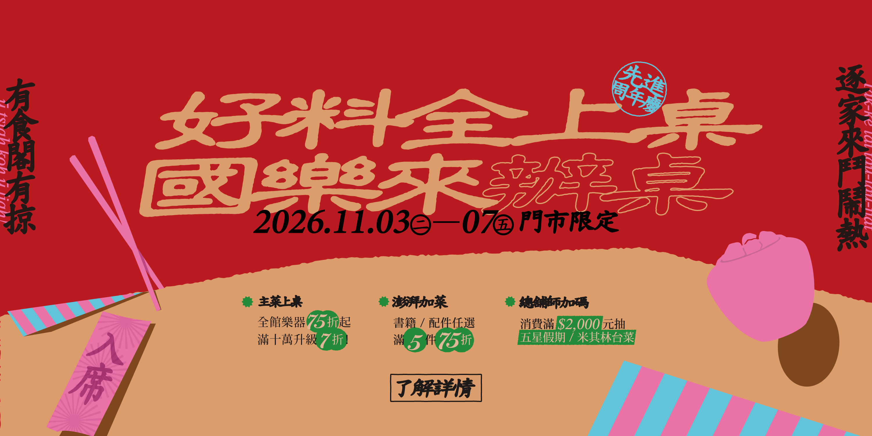 週年慶, 購物節, 辦桌, 好料全上桌