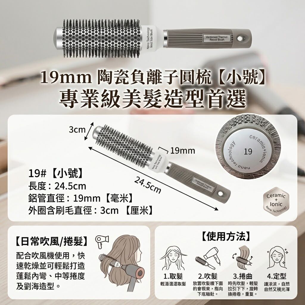 19mm 陶瓷負離子圓梳
