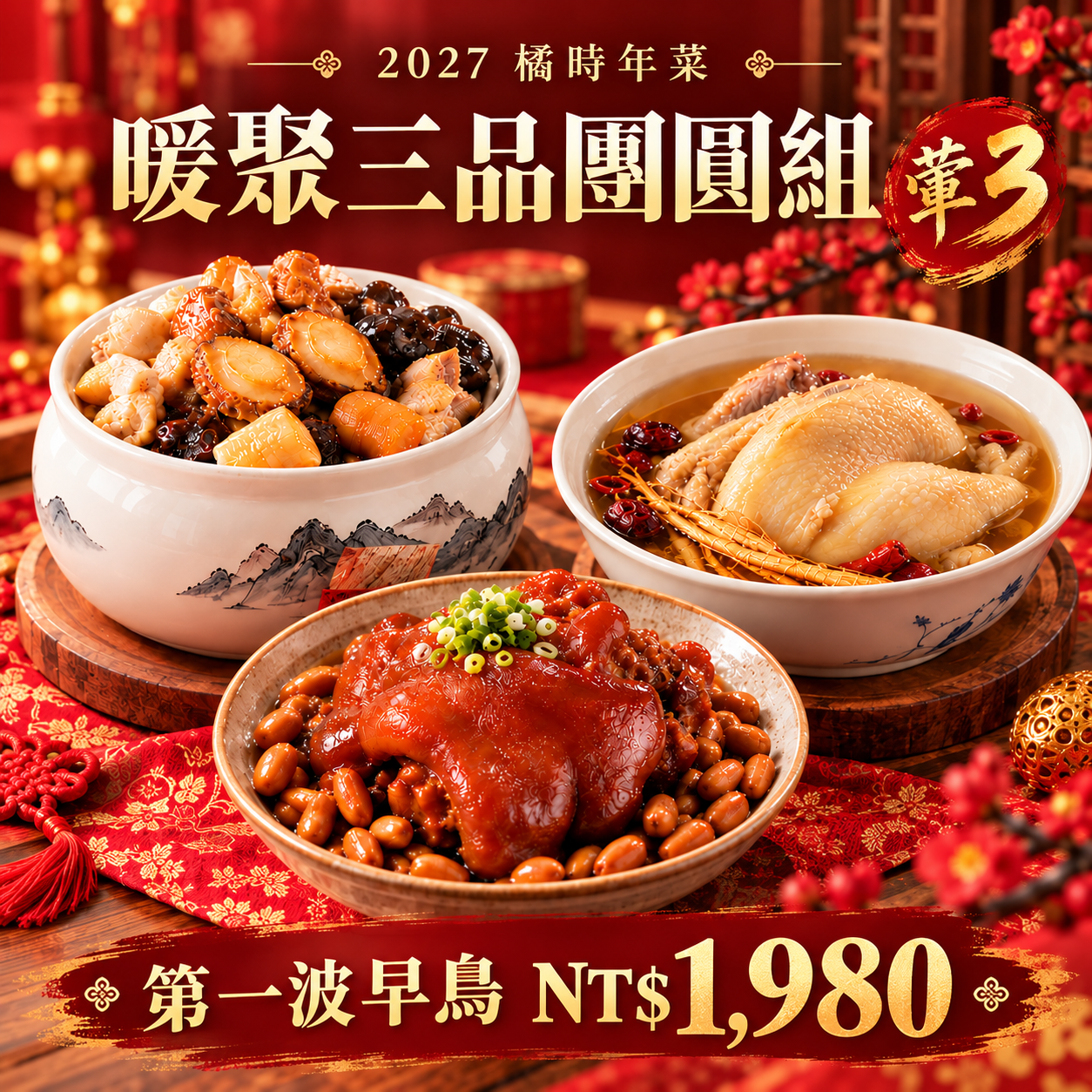 2027橘時年菜｜暖聚三品團圓組（葷3）｜公益捐贈