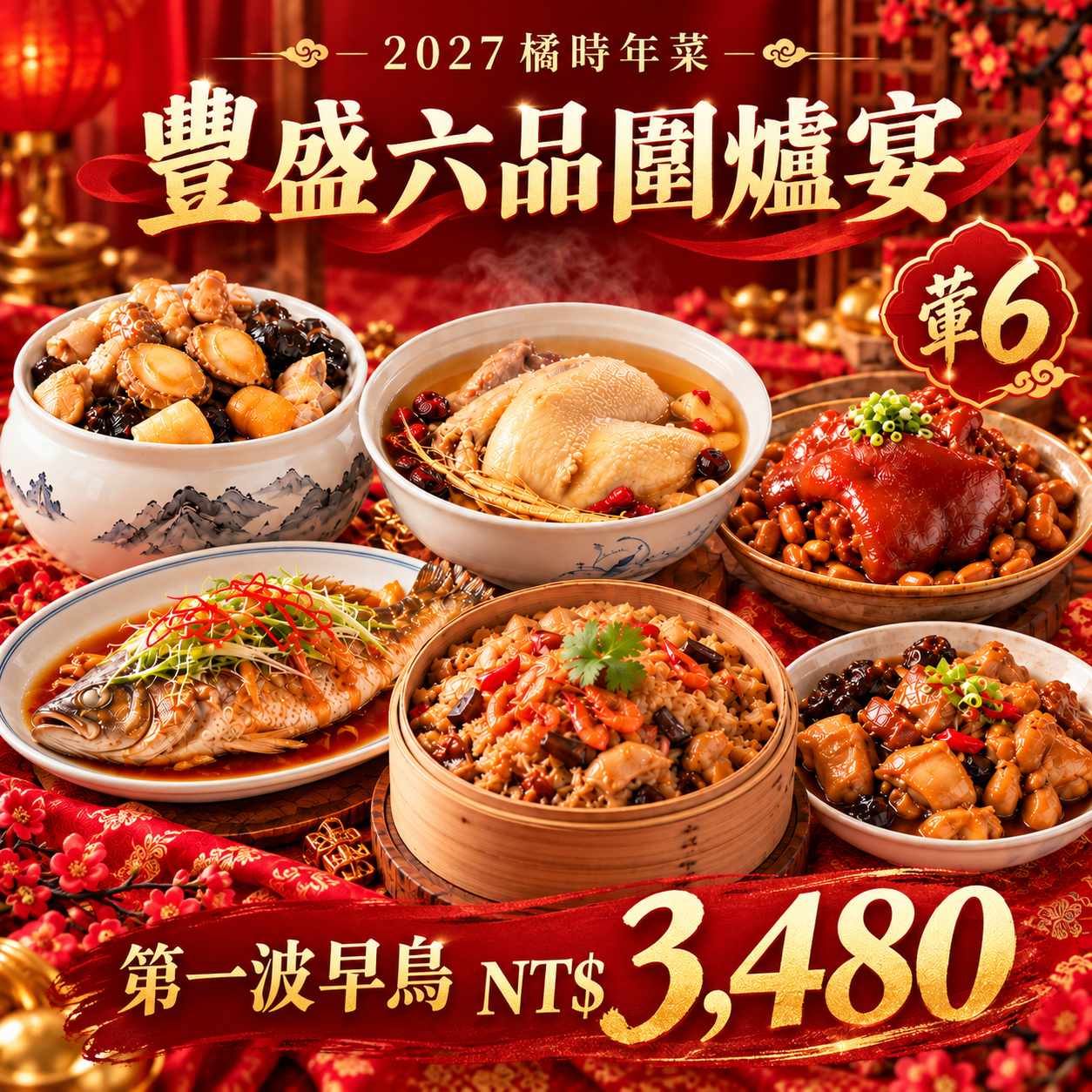 2027橘時年菜｜豐盛六品圍爐宴（葷6）｜公益捐贈