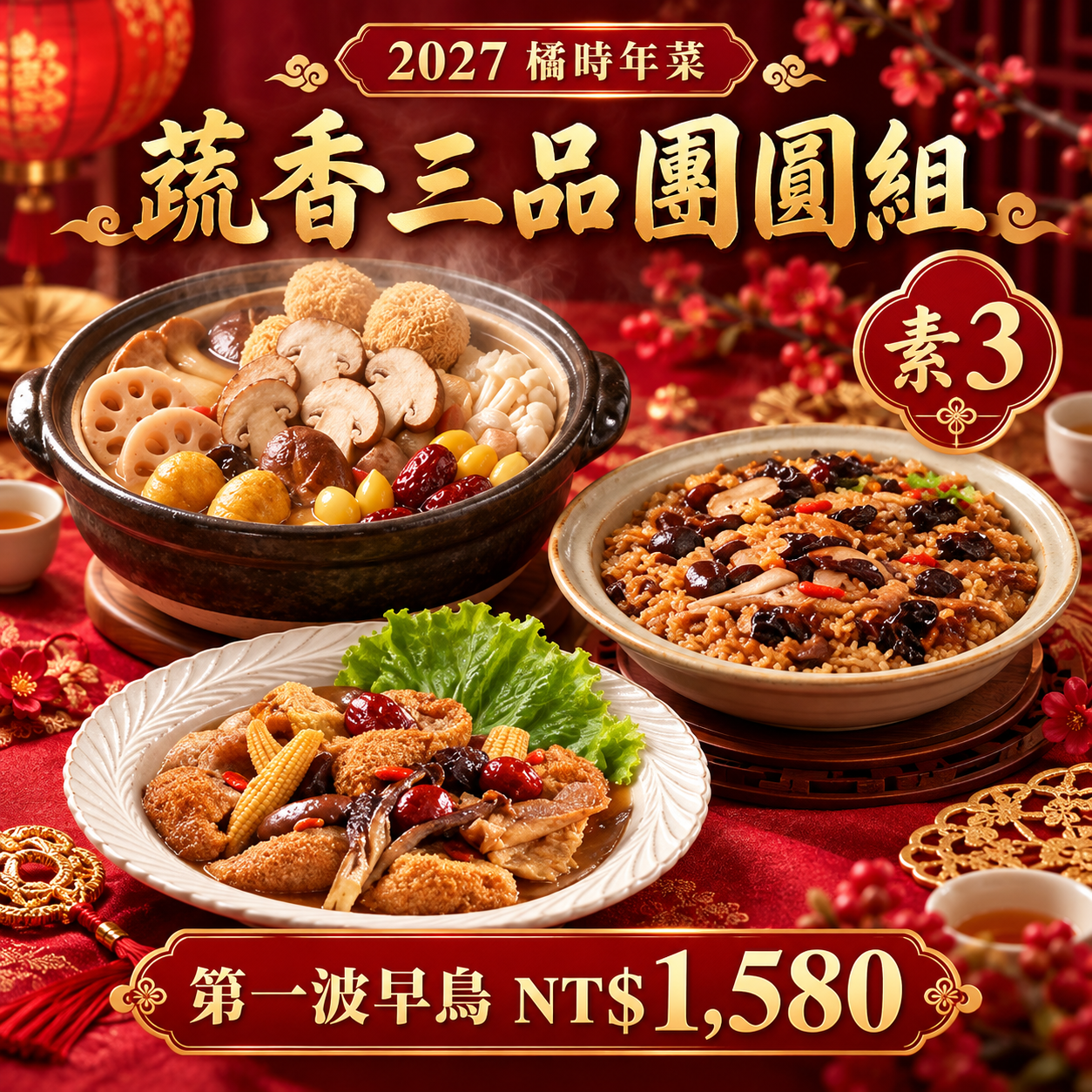 2027橘時年菜｜蔬香三品團圓組（素3）｜公益捐贈